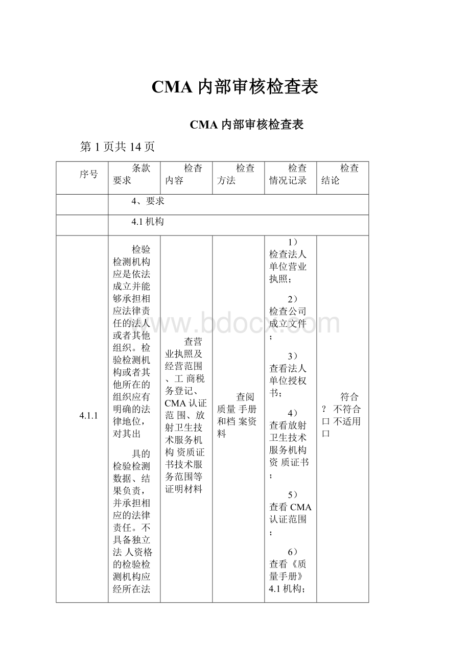 CMA内部审核检查表.docx