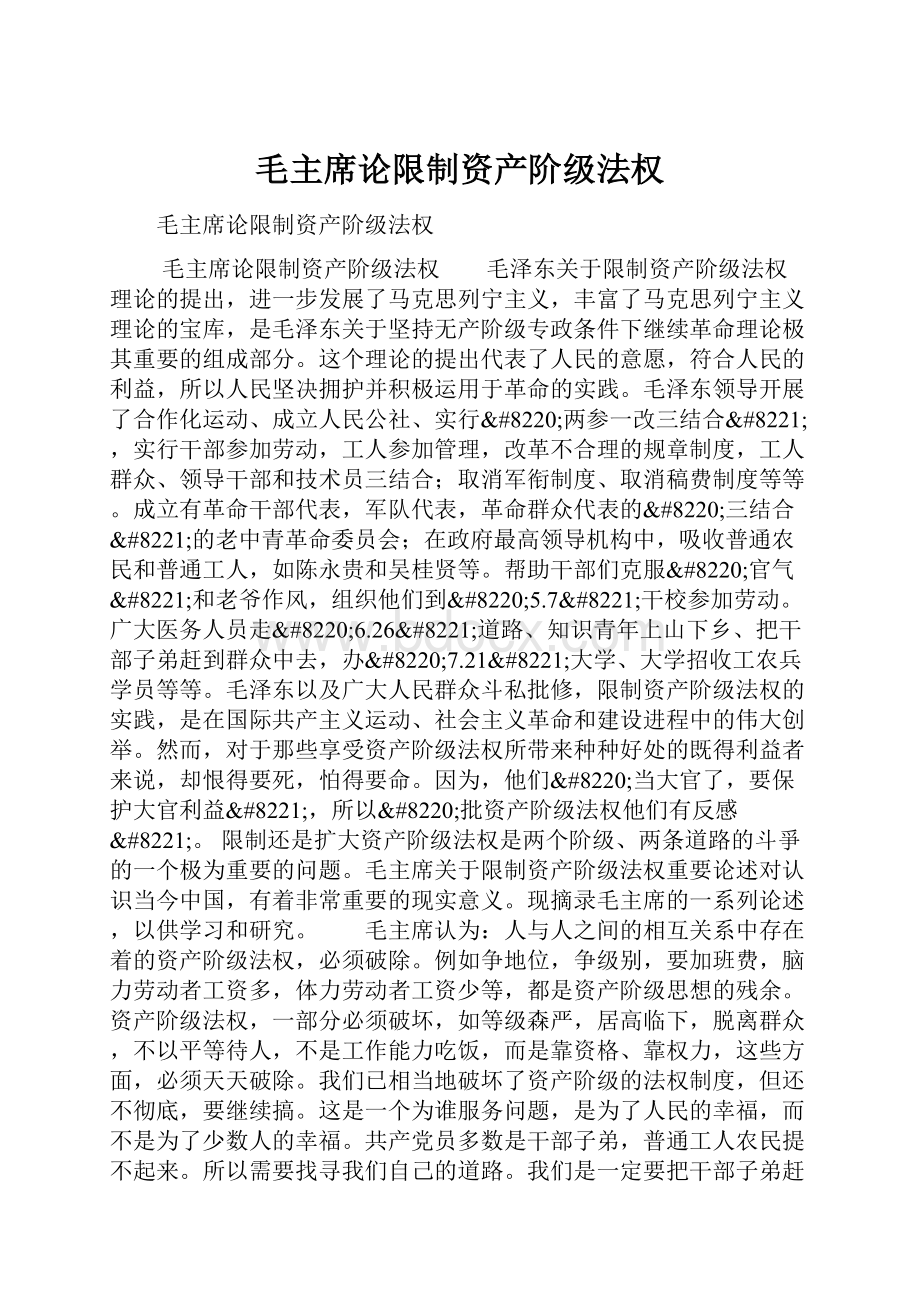 毛主席论限制资产阶级法权Word下载.docx_第1页