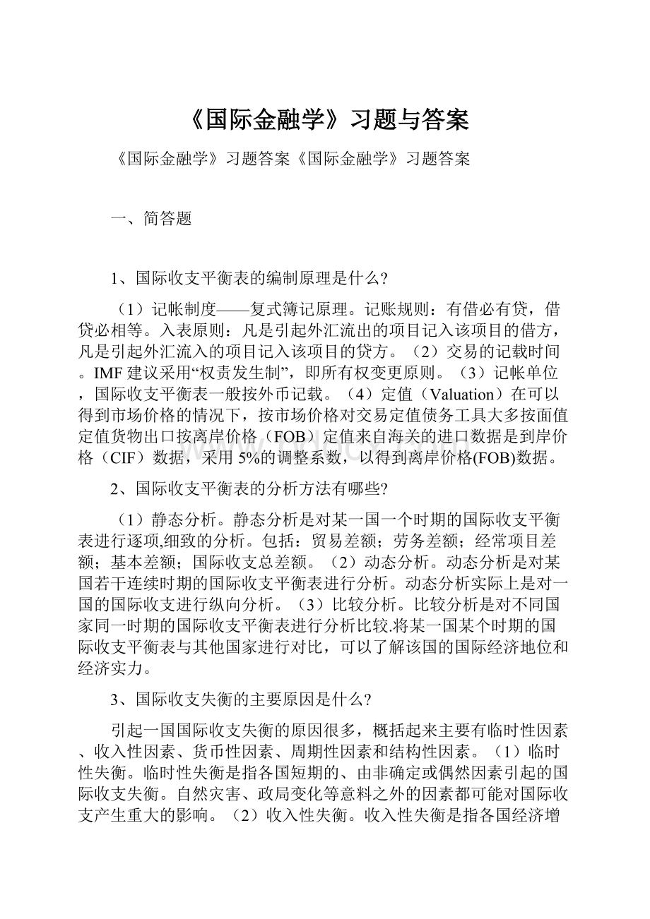 《国际金融学》习题与答案Word文档格式.docx