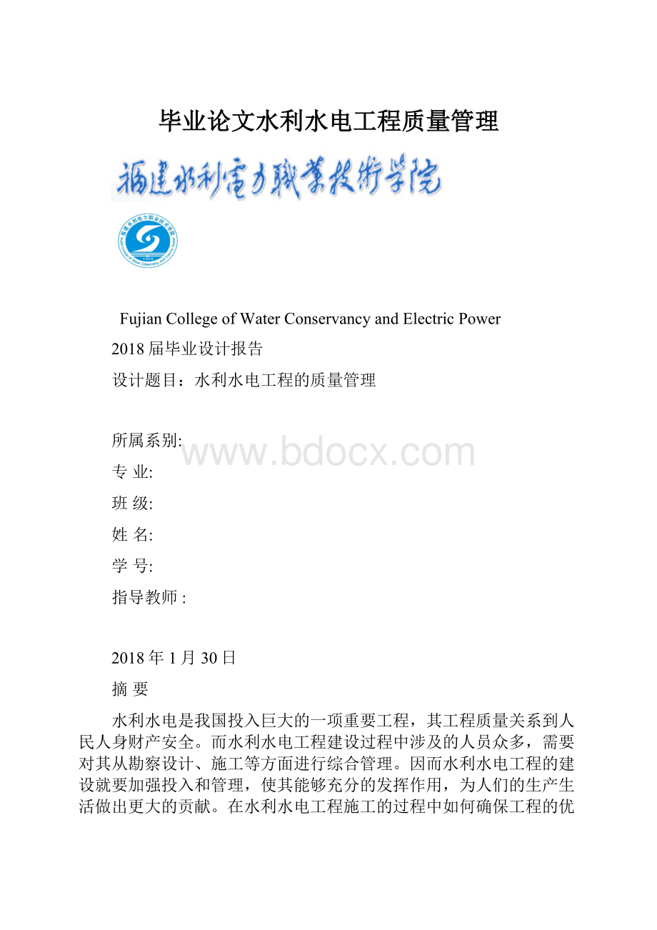 毕业论文水利水电工程质量管理Word文档格式.docx_第1页