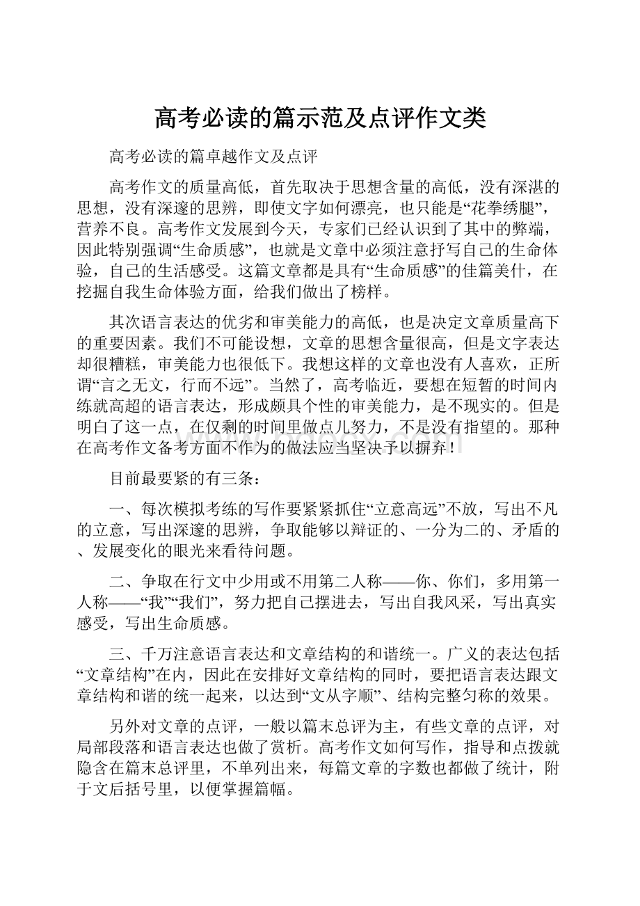 高考必读的篇示范及点评作文类Word格式.docx