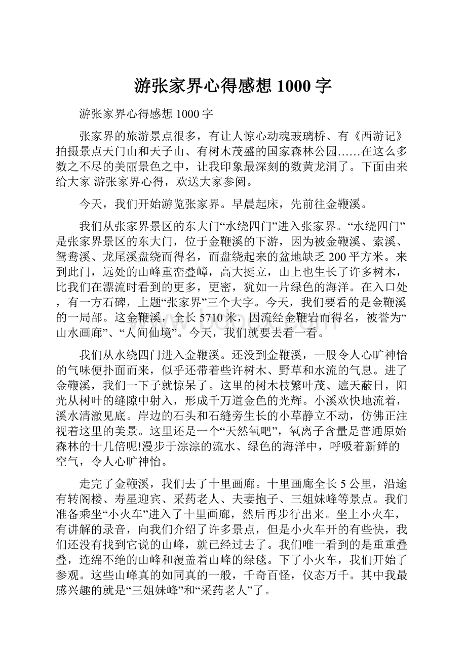 游张家界心得感想1000字Word文档格式.docx