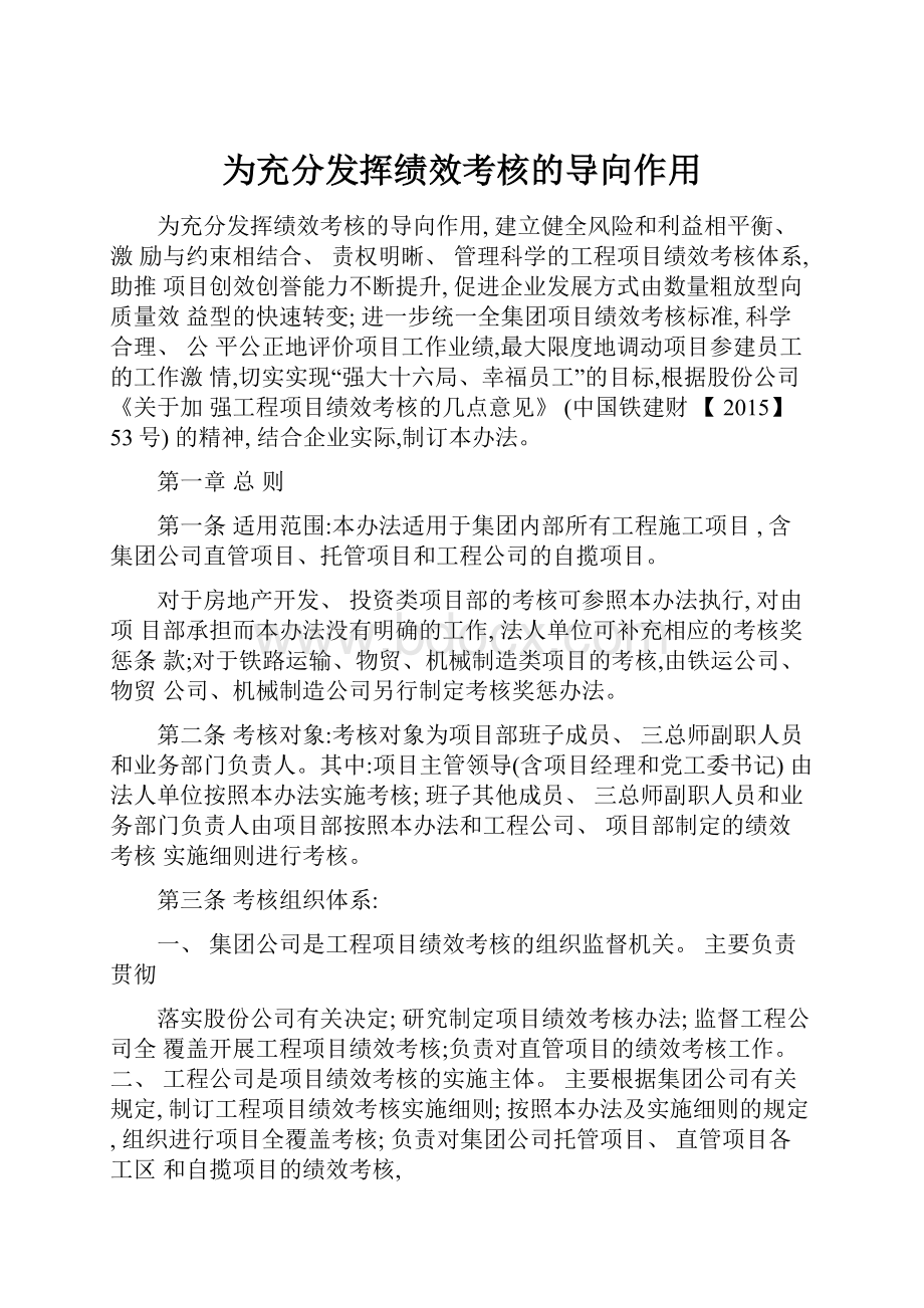 为充分发挥绩效考核的导向作用Word格式文档下载.docx