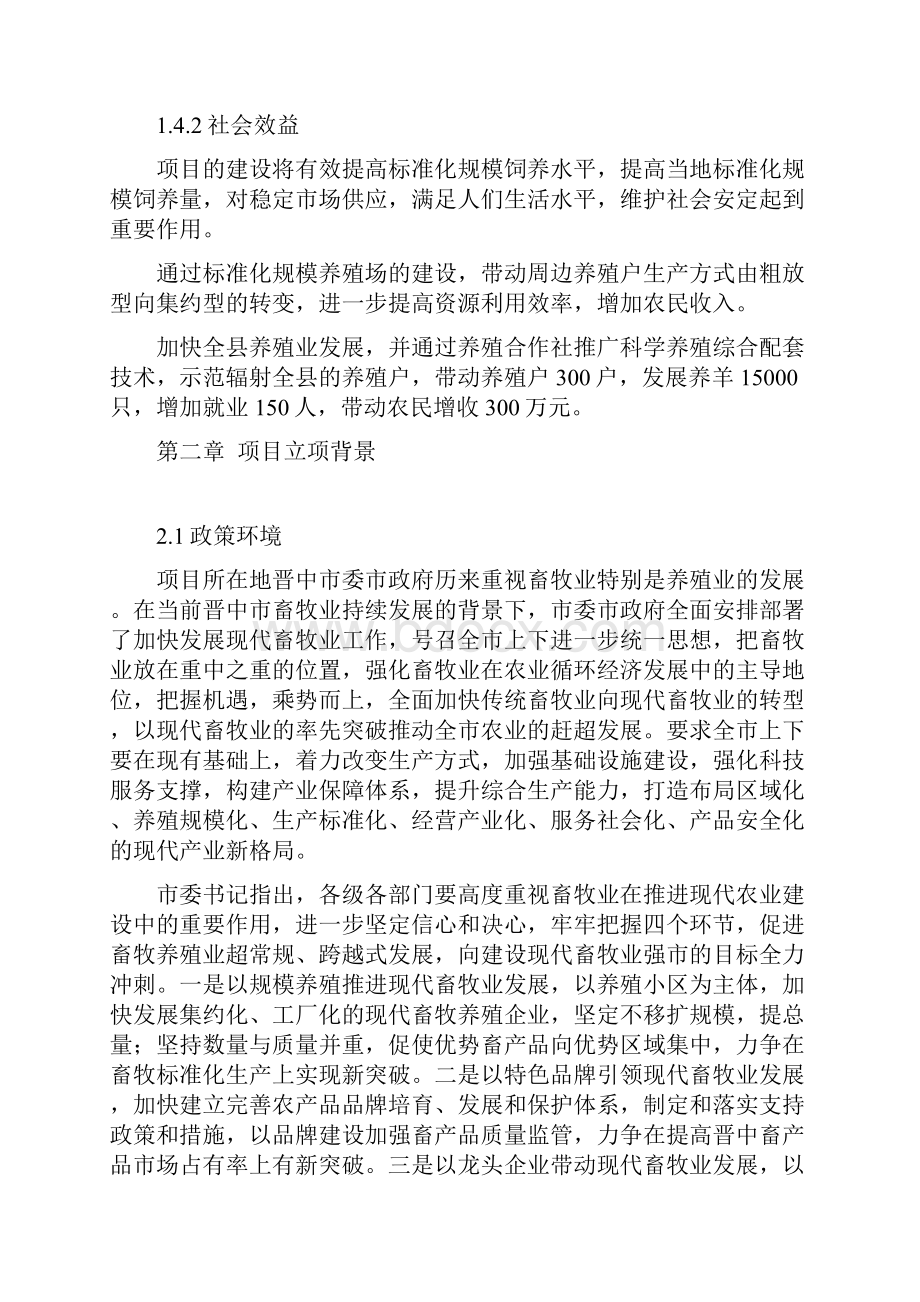 标准化养羊场建设项目可行性研究报告书文档格式.docx_第3页