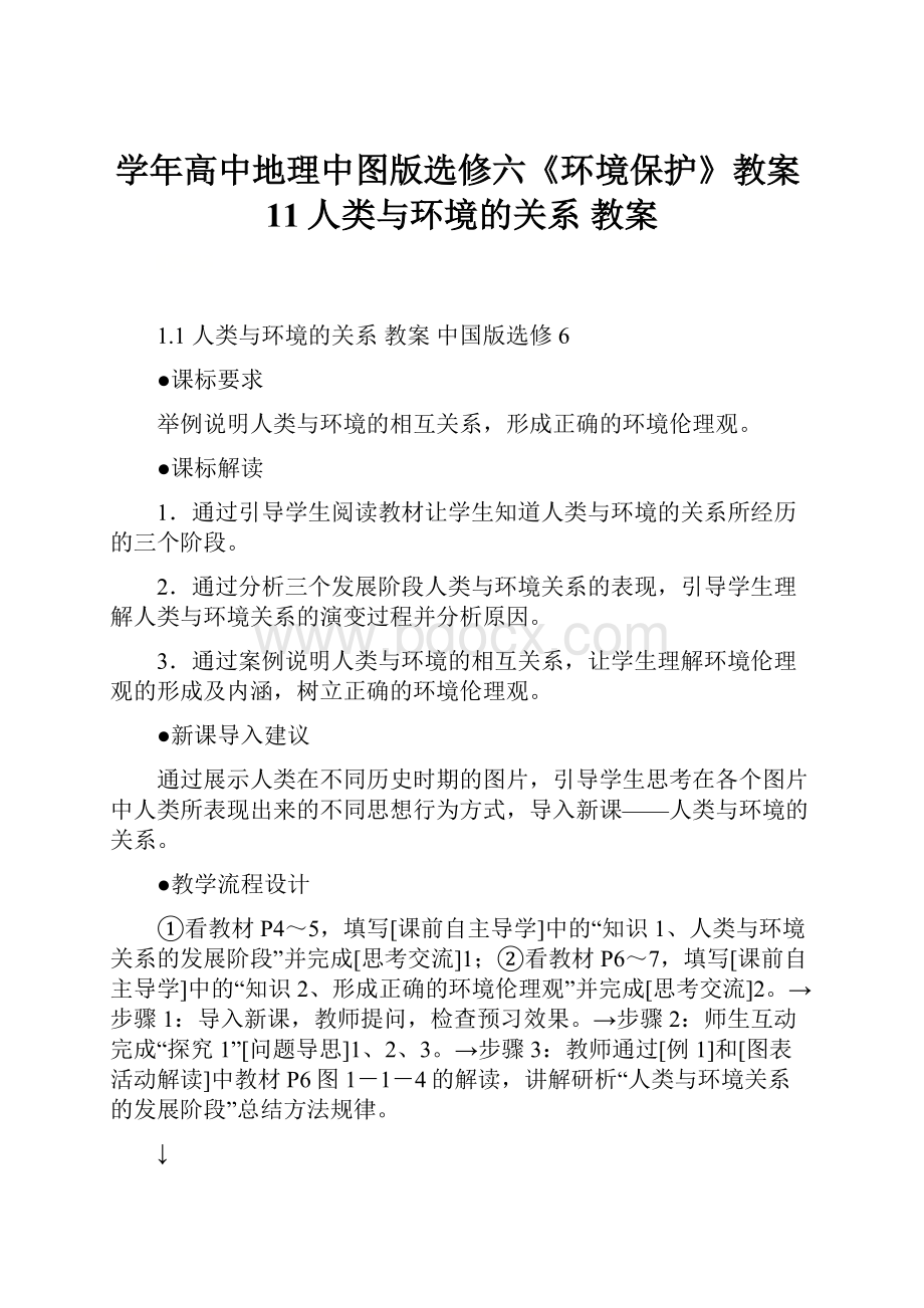 学年高中地理中图版选修六《环境保护》教案11人类与环境的关系教案Word下载.docx_第1页