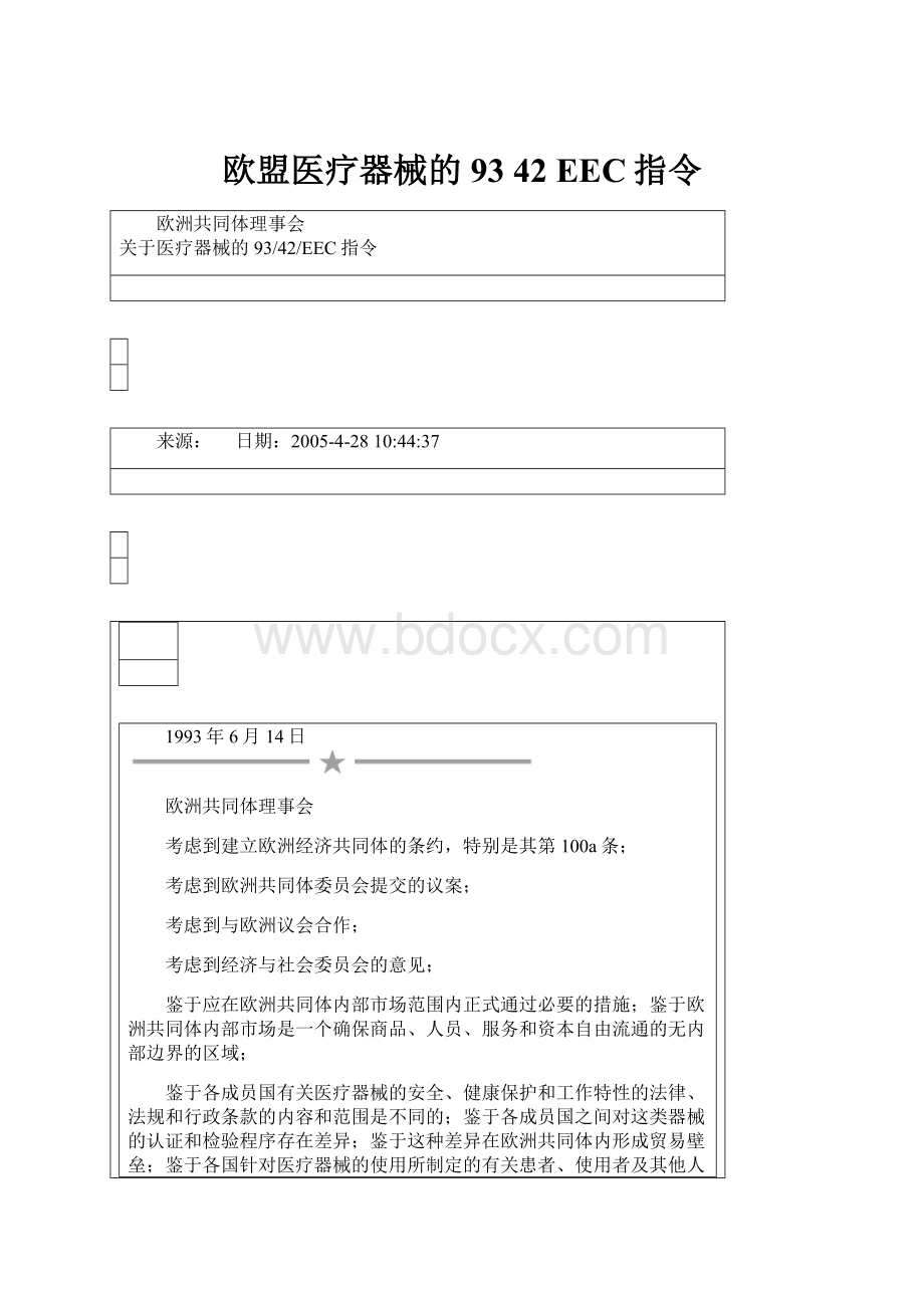 欧盟医疗器械的93 42 EEC指令.docx