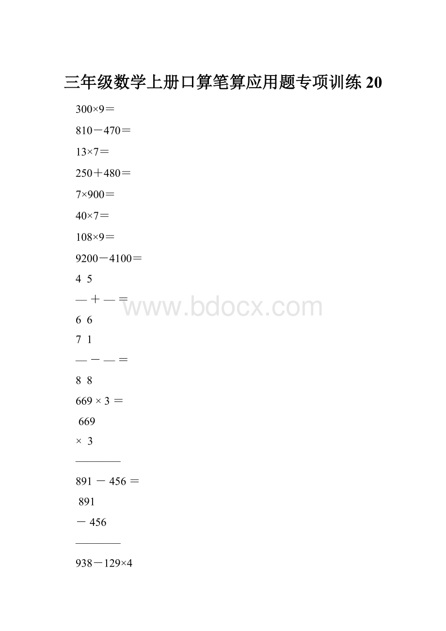 三年级数学上册口算笔算应用题专项训练20.docx