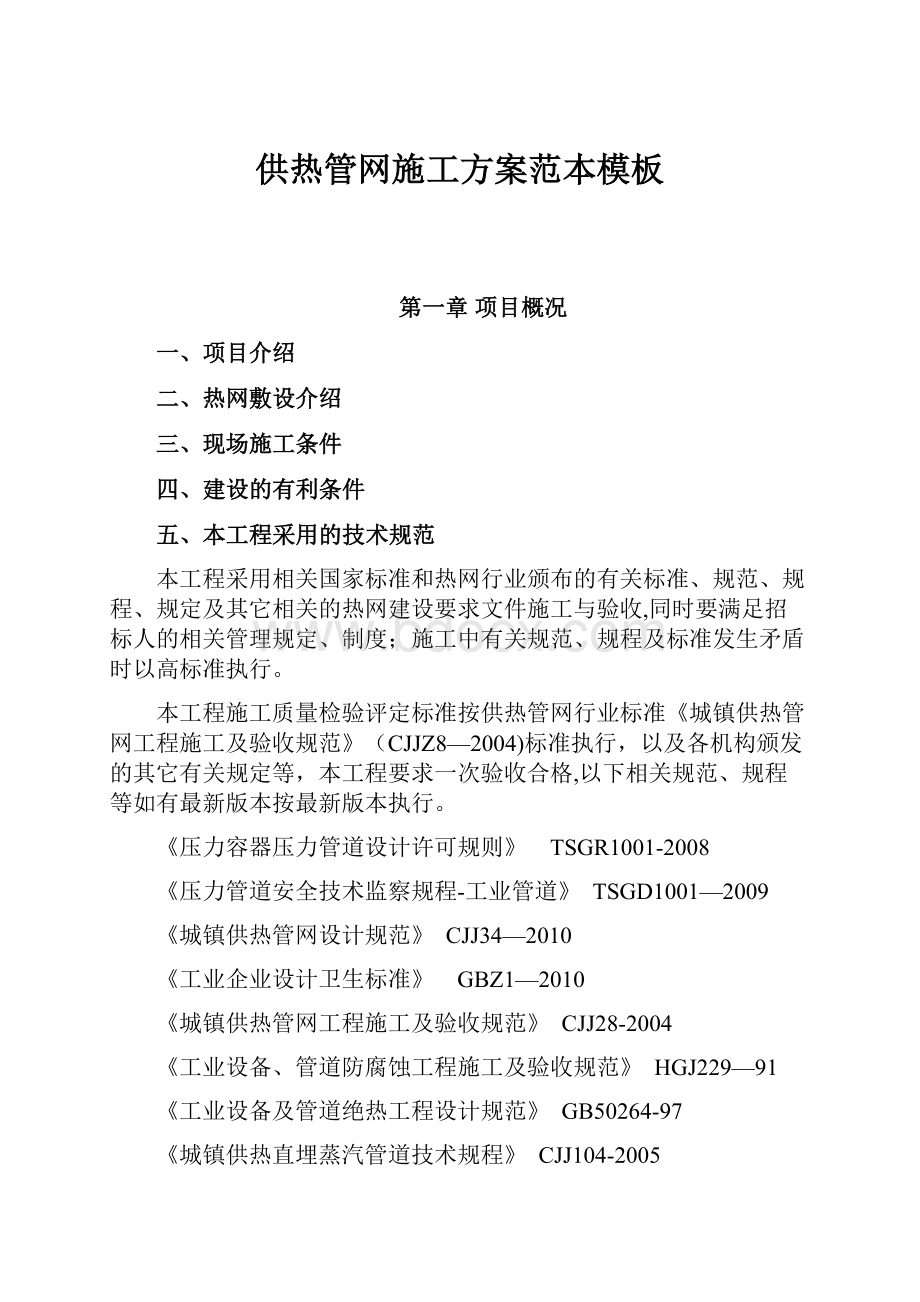 供热管网施工方案范本模板Word格式.docx