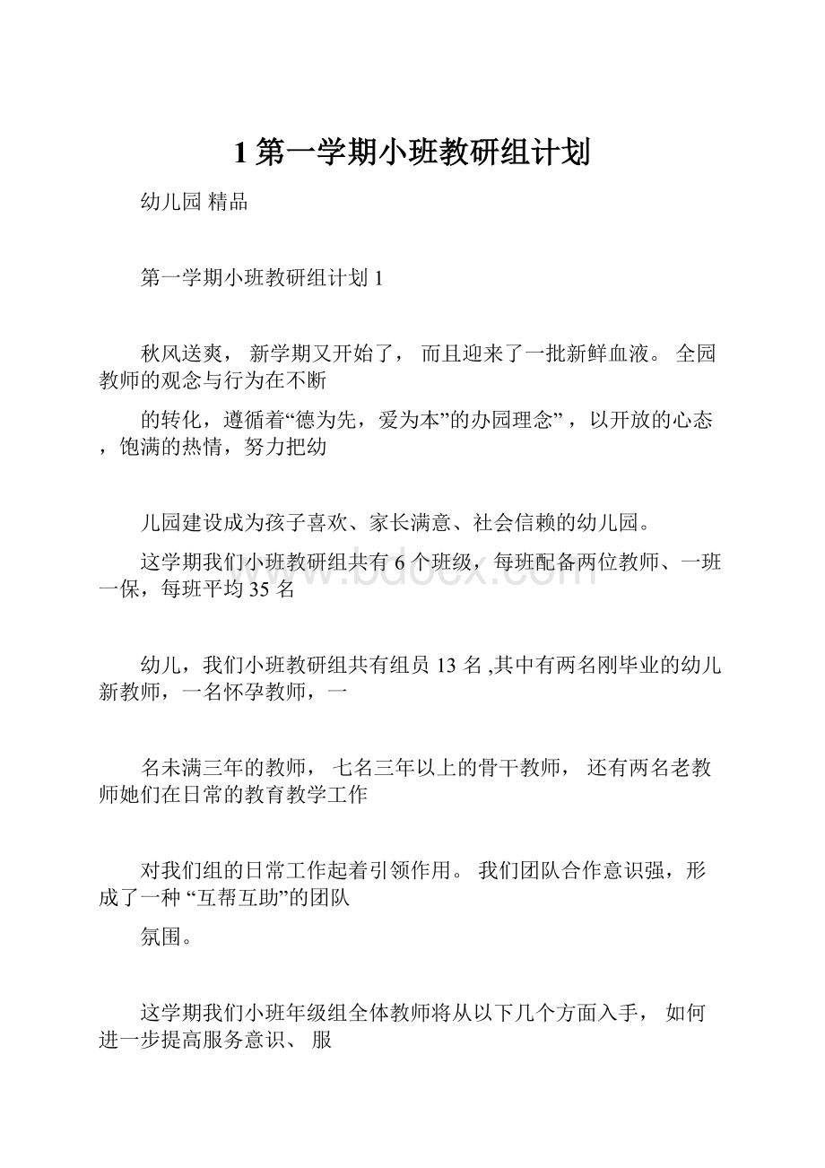 1第一学期小班教研组计划.docx_第1页