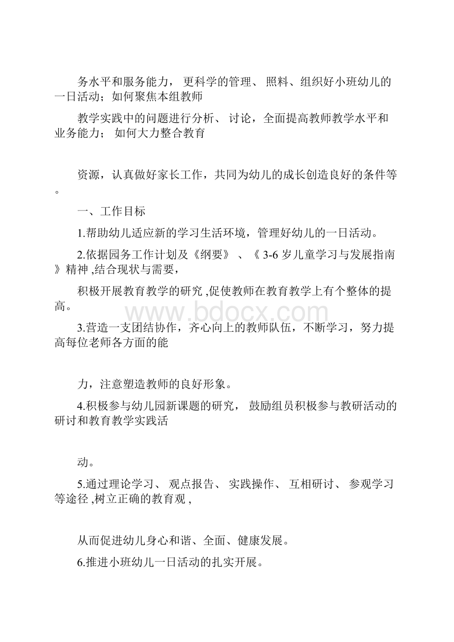 1第一学期小班教研组计划.docx_第2页