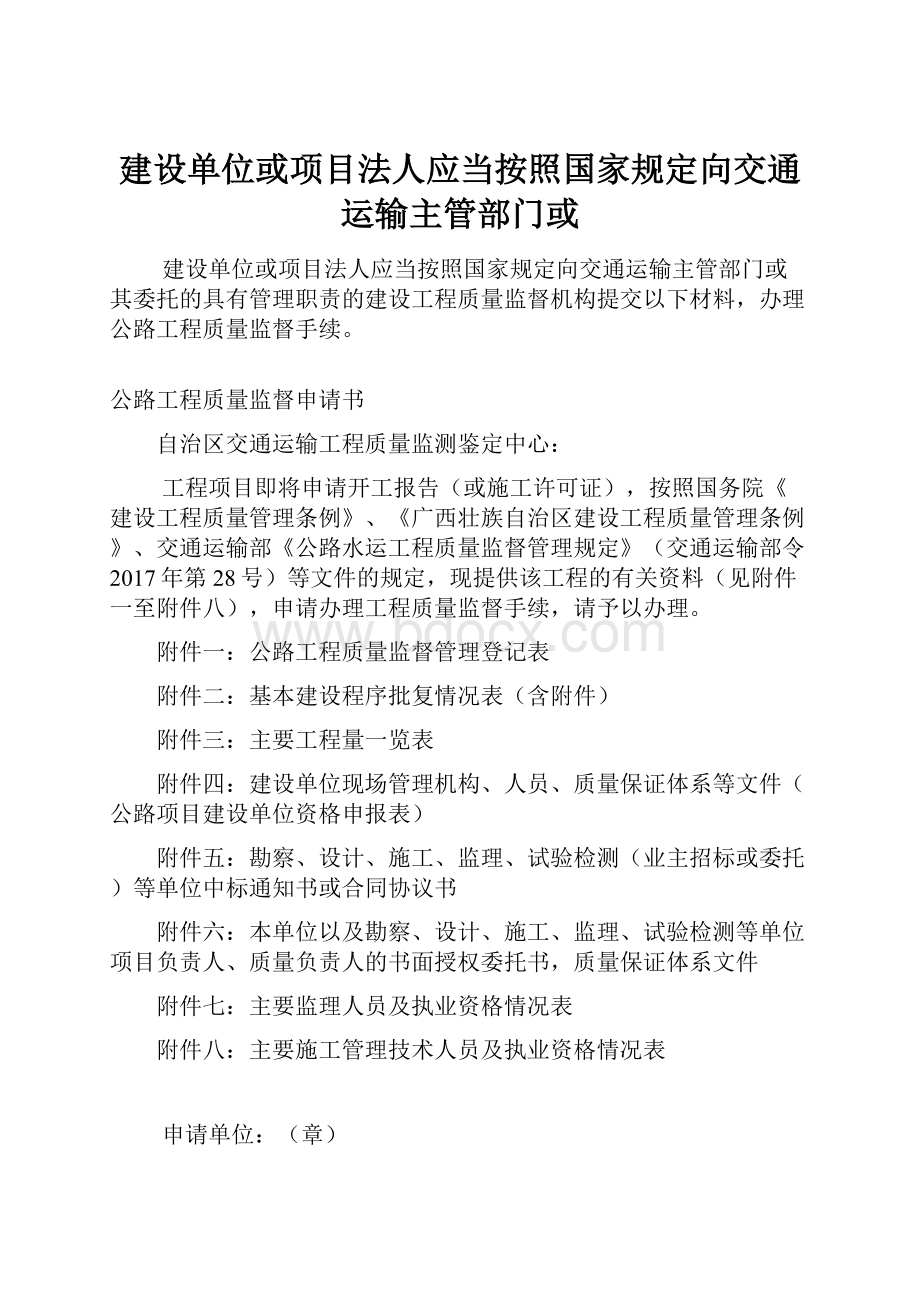 建设单位或项目法人应当按照国家规定向交通运输主管部门或Word下载.docx