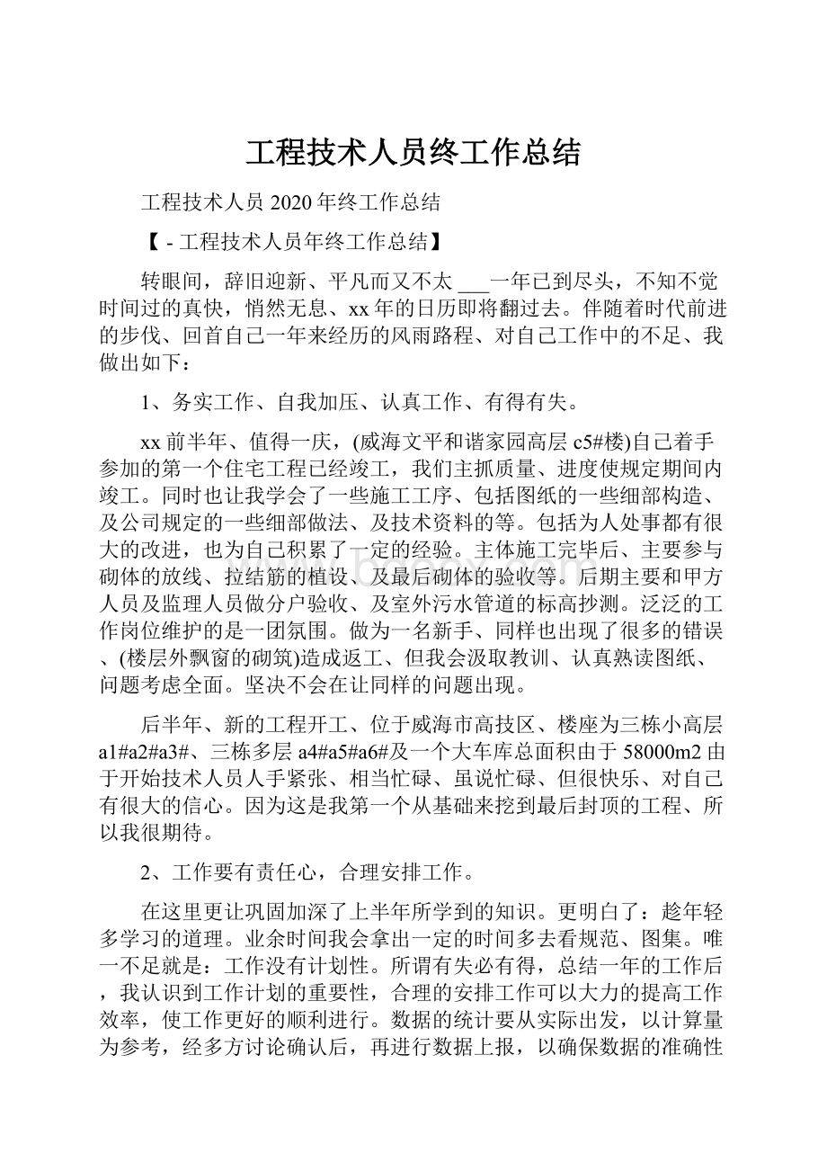 工程技术人员终工作总结.docx