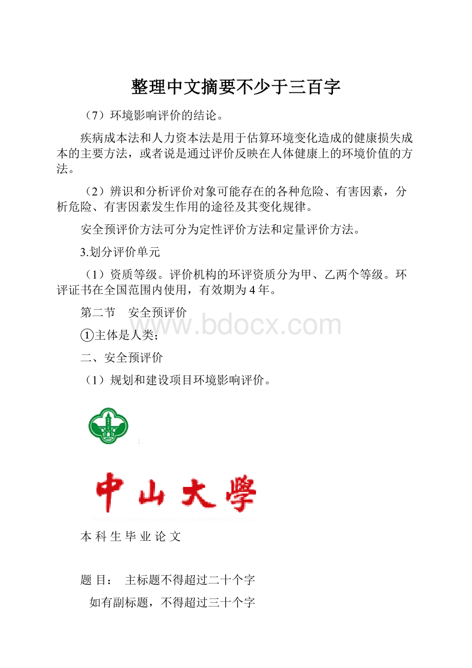 整理中文摘要不少于三百字文档格式.docx