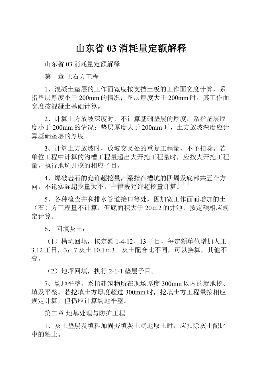 山东省03消耗量定额解释Word文档下载推荐.docx_第1页