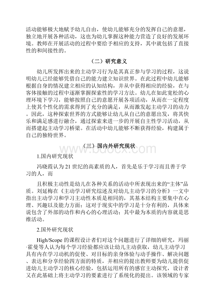 区域活动中幼儿主动学习的教师支持策略Word下载.docx_第2页