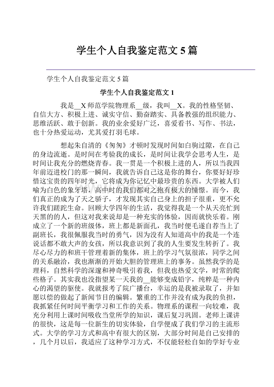 学生个人自我鉴定范文5篇文档格式.docx