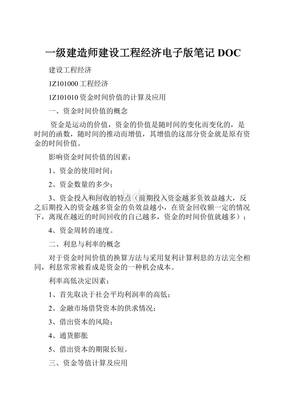 一级建造师建设工程经济电子版笔记DOCWord格式文档下载.docx