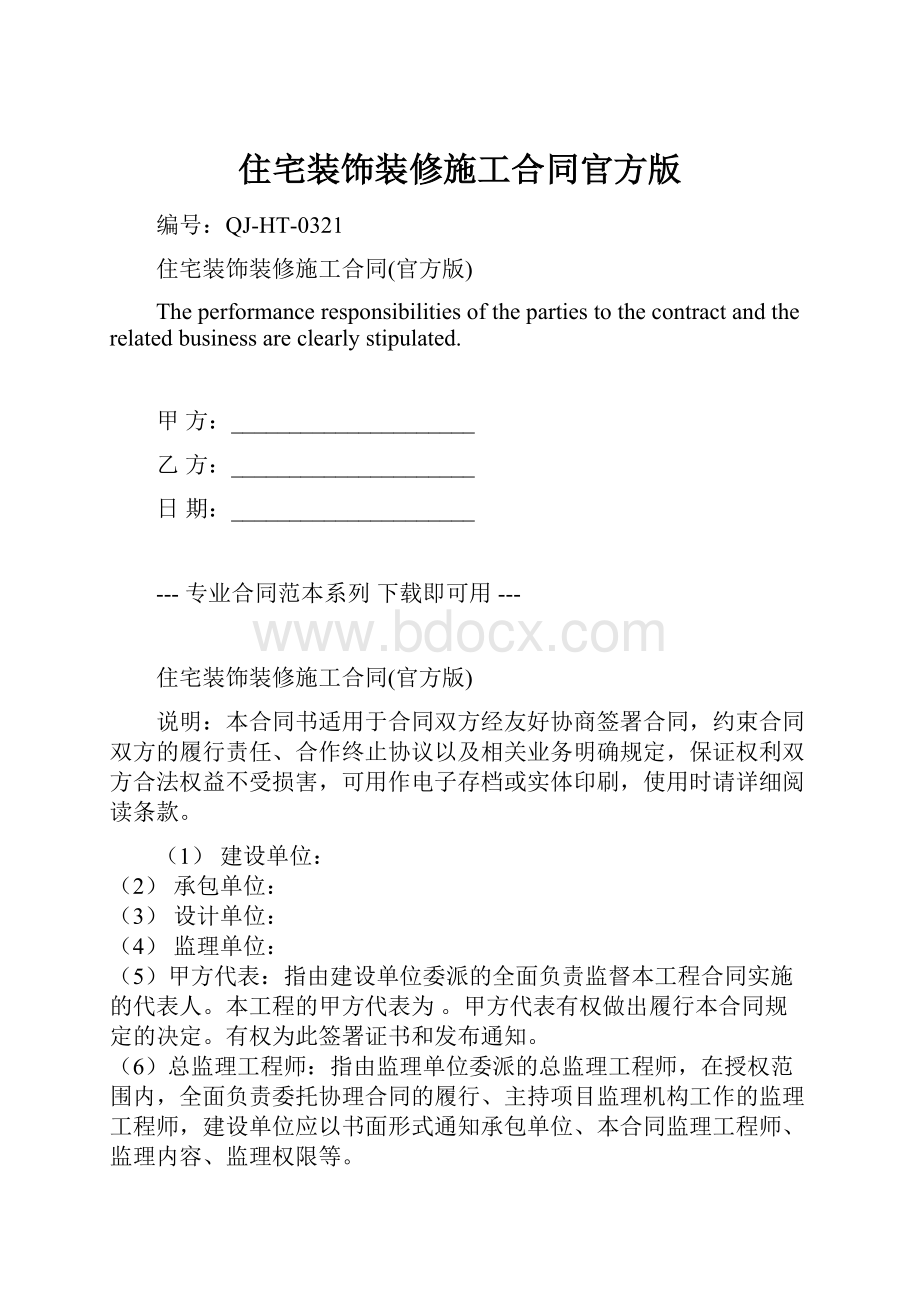 住宅装饰装修施工合同官方版Word格式.docx