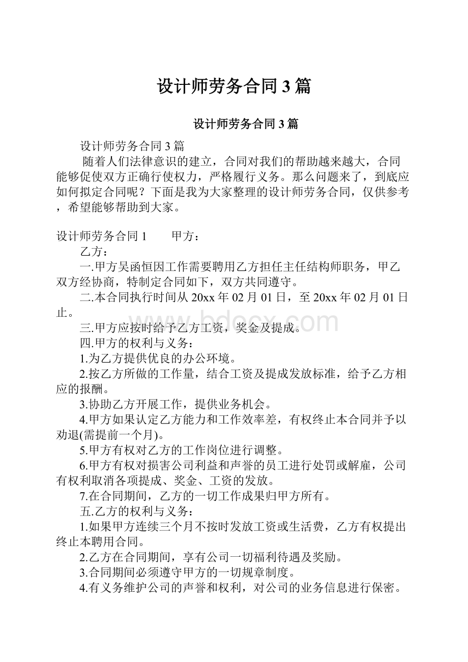 设计师劳务合同3篇.docx