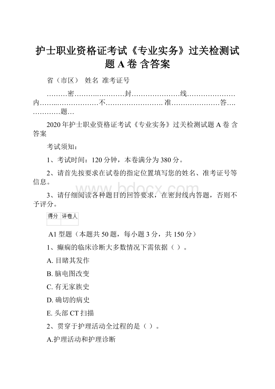 护士职业资格证考试《专业实务》过关检测试题A卷 含答案Word文档格式.docx