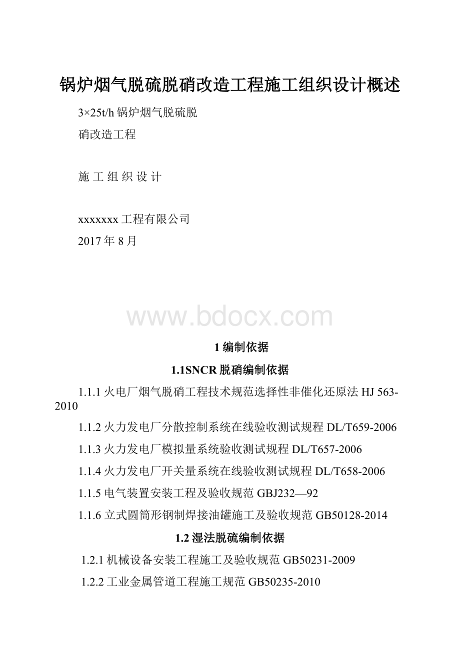 锅炉烟气脱硫脱硝改造工程施工组织设计概述.docx