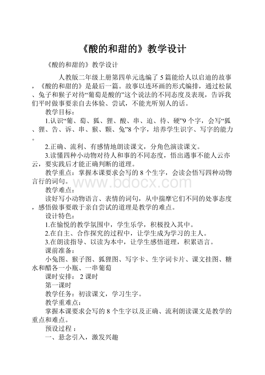 《酸的和甜的》教学设计.docx_第1页