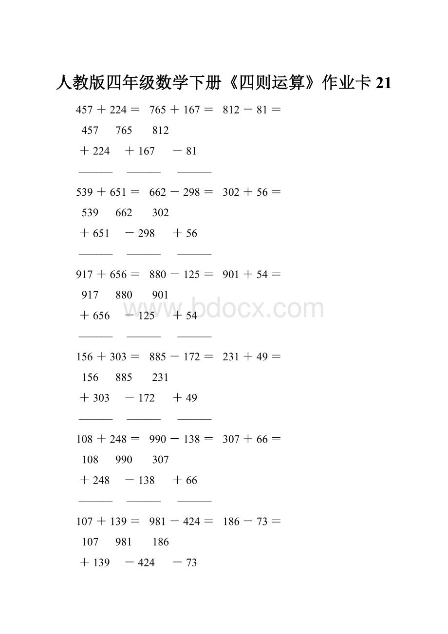 人教版四年级数学下册《四则运算》作业卡21.docx