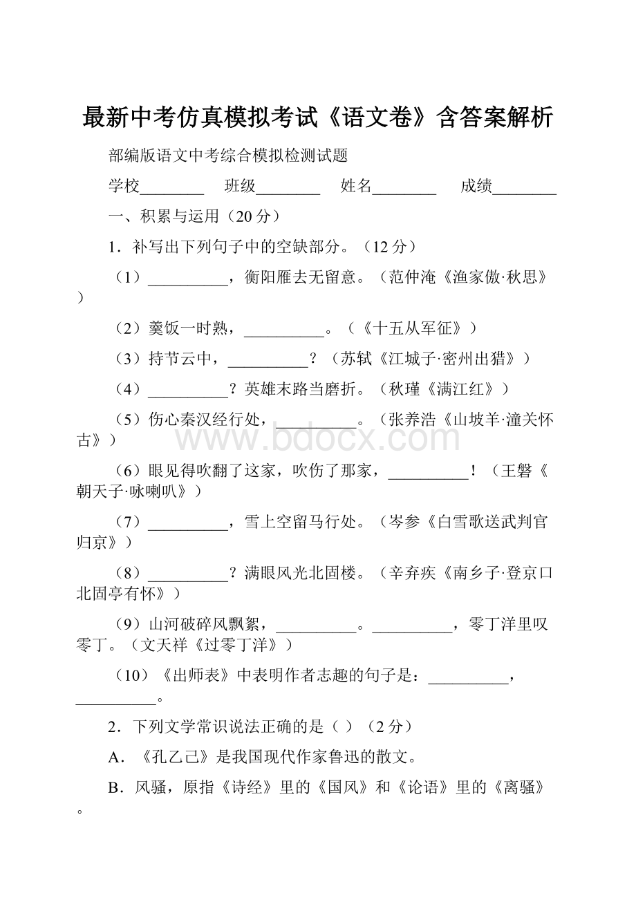 最新中考仿真模拟考试《语文卷》含答案解析.docx_第1页