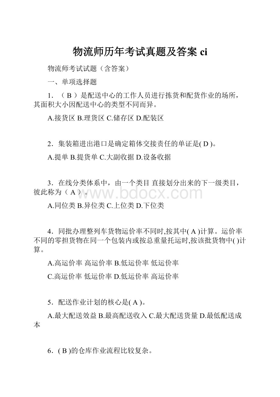 物流师历年考试真题及答案ci.docx_第1页