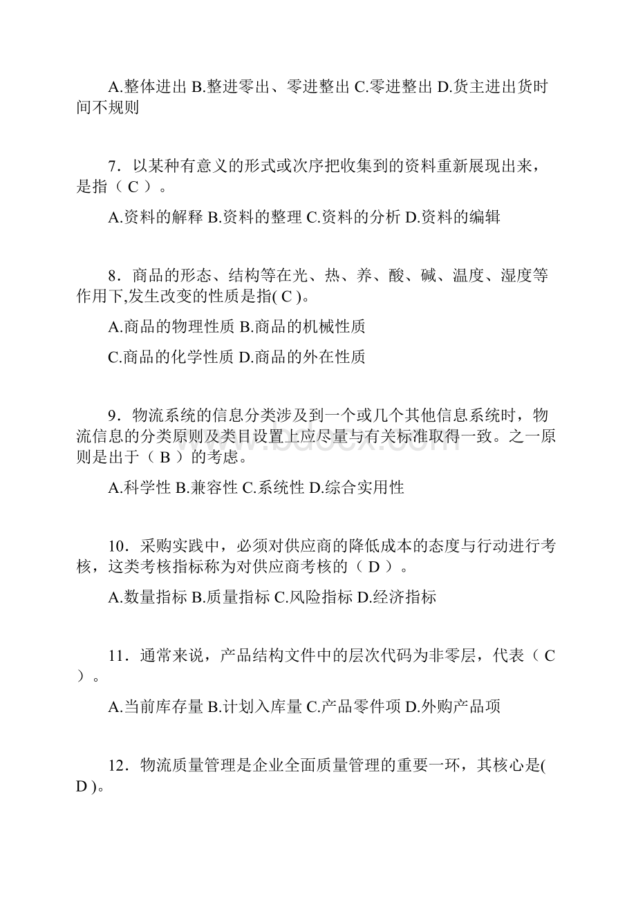 物流师历年考试真题及答案ciWord下载.docx_第2页