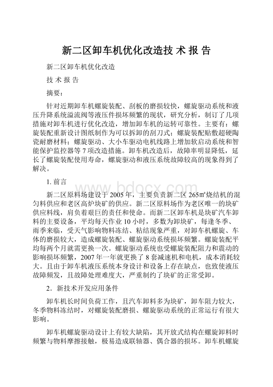 新二区卸车机优化改造技 术 报 告文档格式.docx