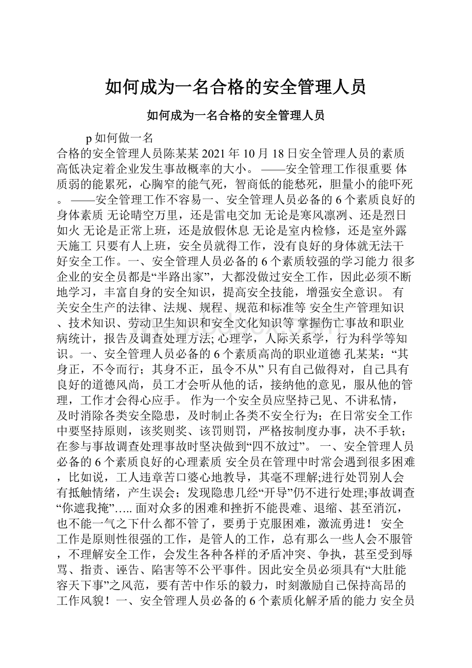 如何成为一名合格的安全管理人员Word格式文档下载.docx_第1页