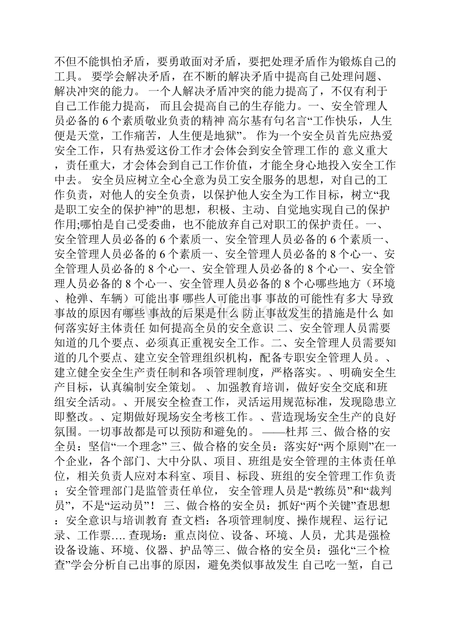 如何成为一名合格的安全管理人员Word格式文档下载.docx_第2页