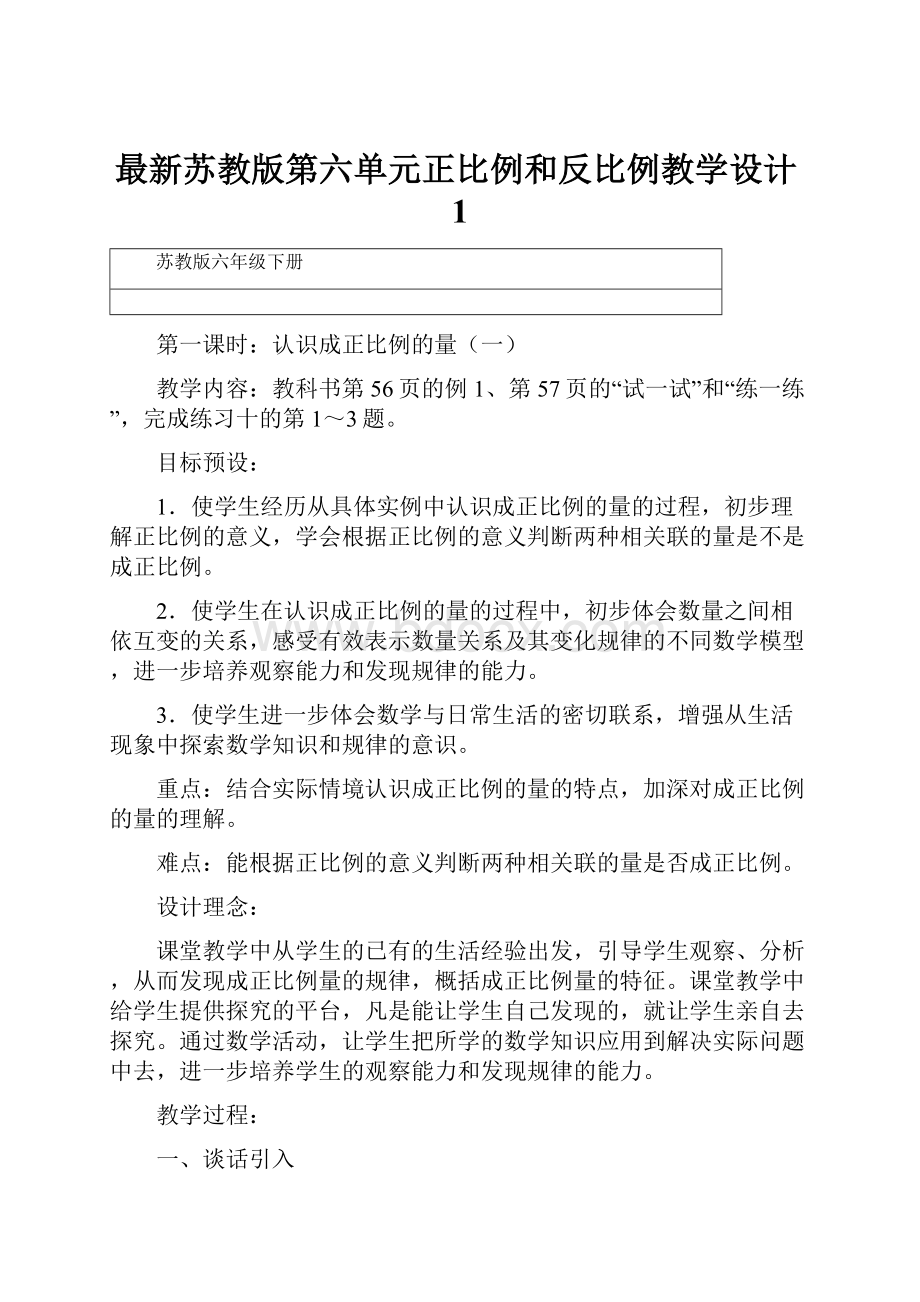 最新苏教版第六单元正比例和反比例教学设计1文档格式.docx