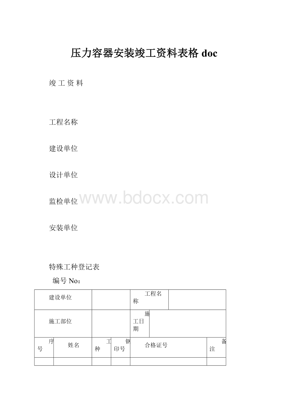 压力容器安装竣工资料表格doc.docx