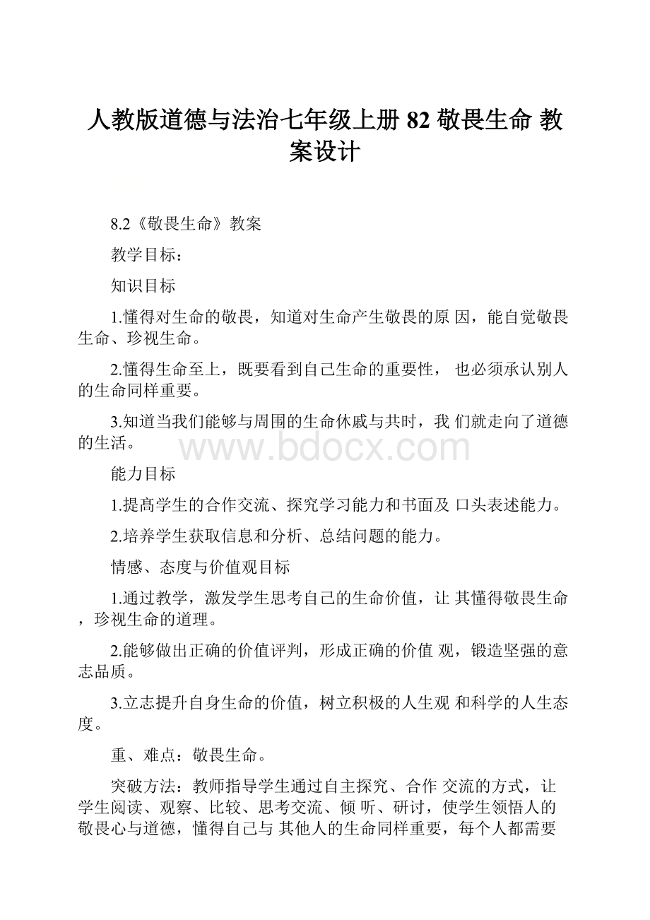 人教版道德与法治七年级上册 82 敬畏生命 教案设计Word文档格式.docx