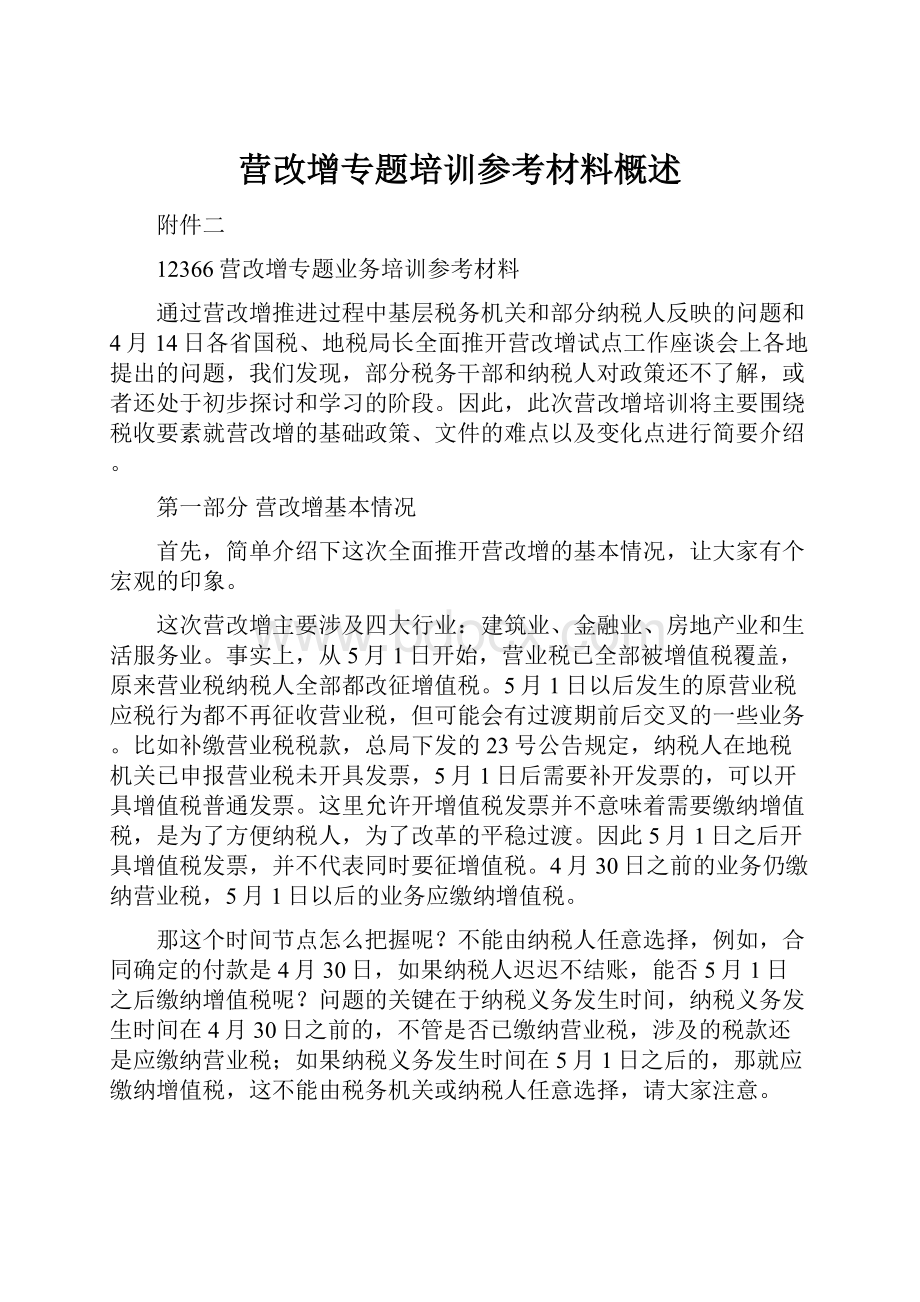 营改增专题培训参考材料概述Word下载.docx