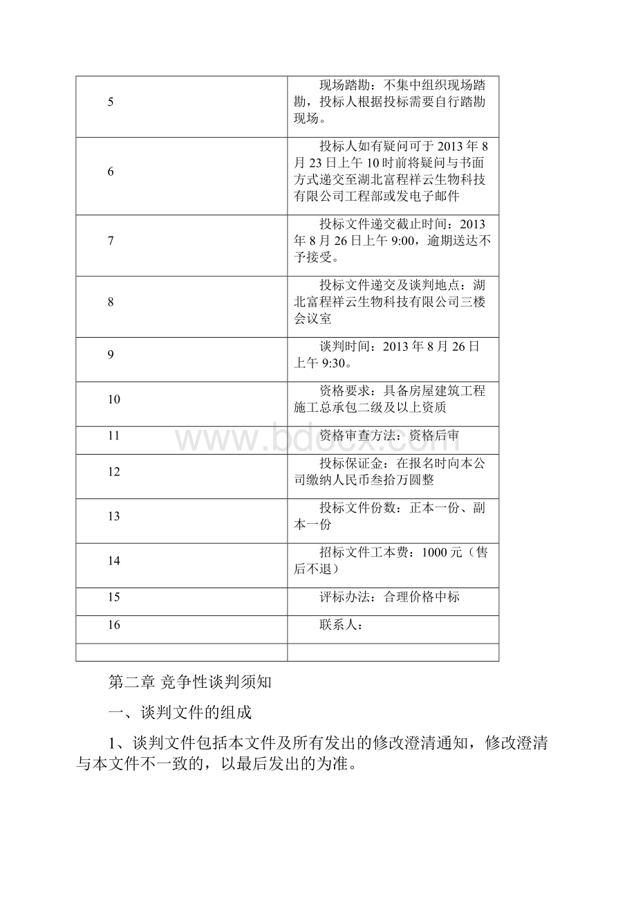 宜昌工业园专家楼竞争性谈判文件Word文档格式.docx_第2页