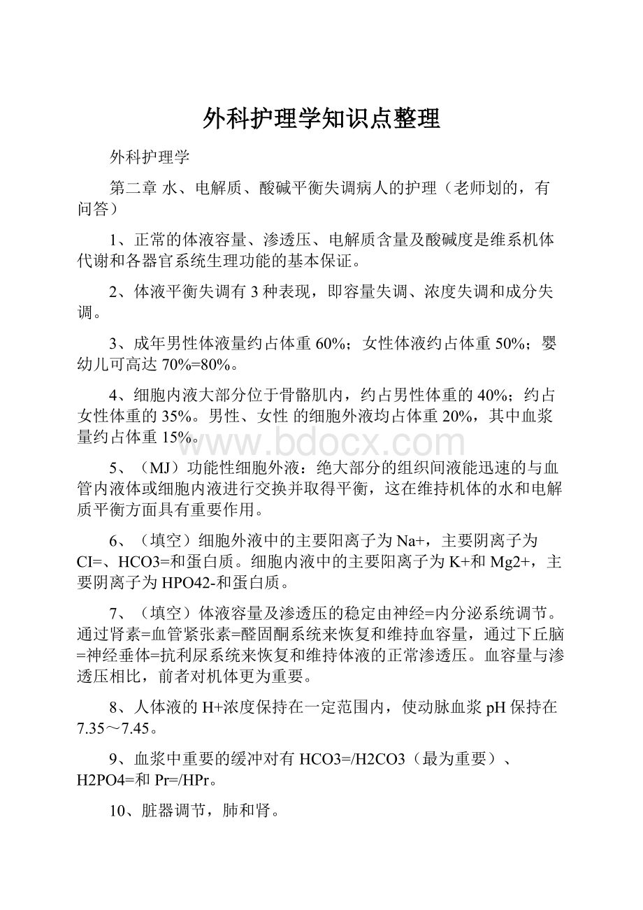 外科护理学知识点整理.docx_第1页