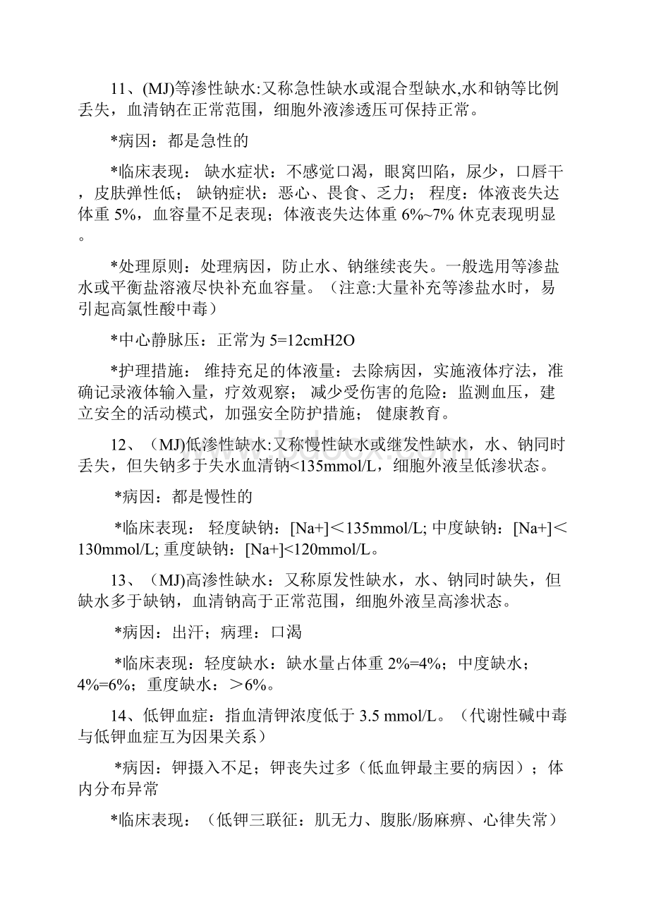 外科护理学知识点整理文档格式.docx_第2页