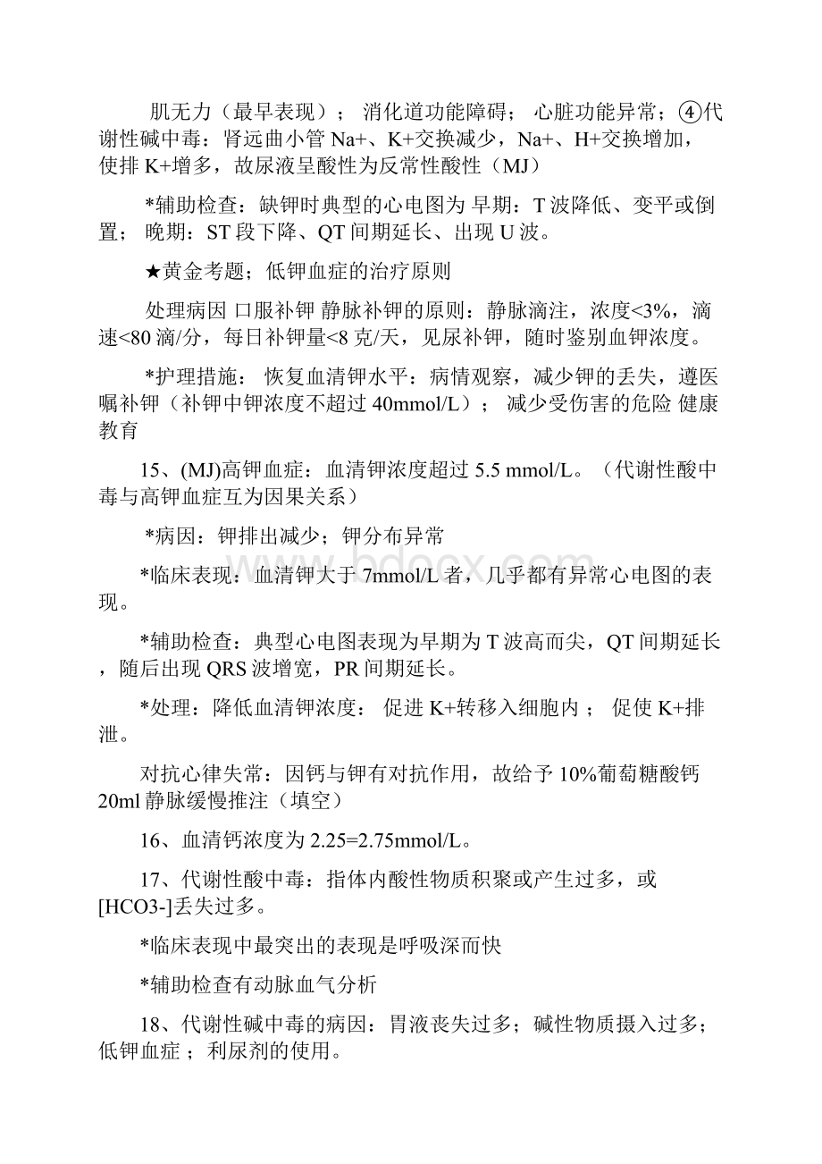 外科护理学知识点整理.docx_第3页