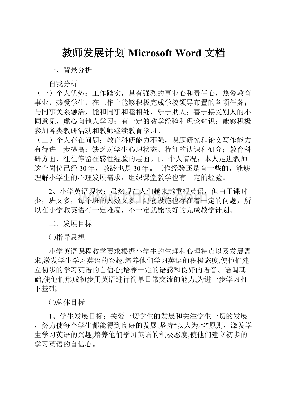 教师发展计划 Microsoft Word 文档Word文档格式.docx