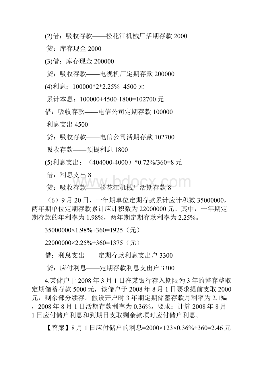 《金融企业会计》清华大学出版社李光版课后练习答案.docx_第3页