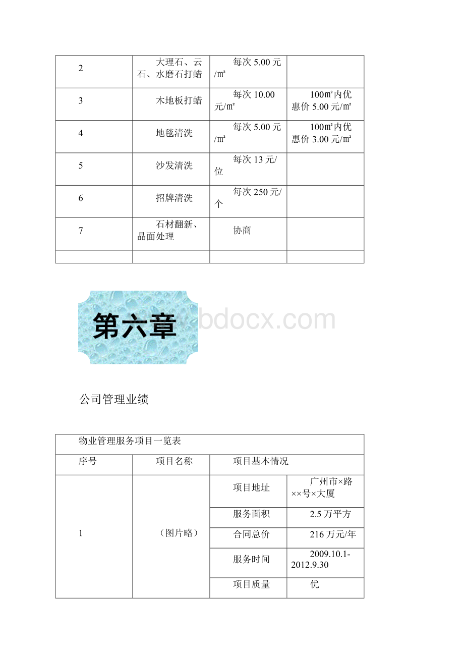 中国某银行广州分行物业管理采购投标书保洁项目2精讲文档格式.docx_第3页