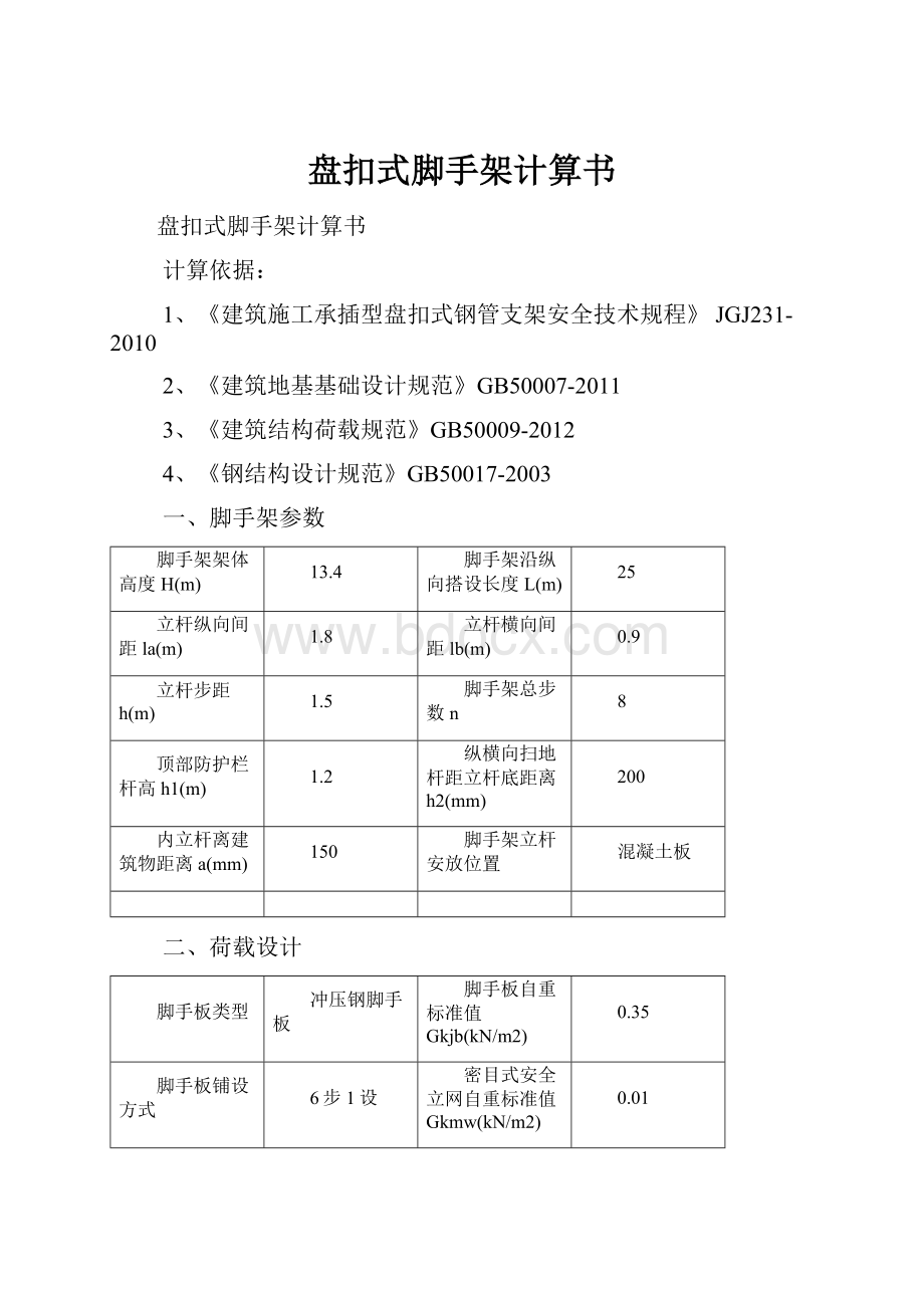 盘扣式脚手架计算书Word格式文档下载.docx