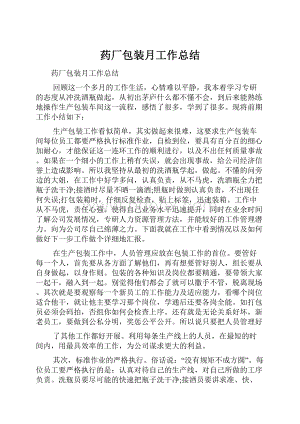 药厂包装月工作总结Word文档下载推荐.docx