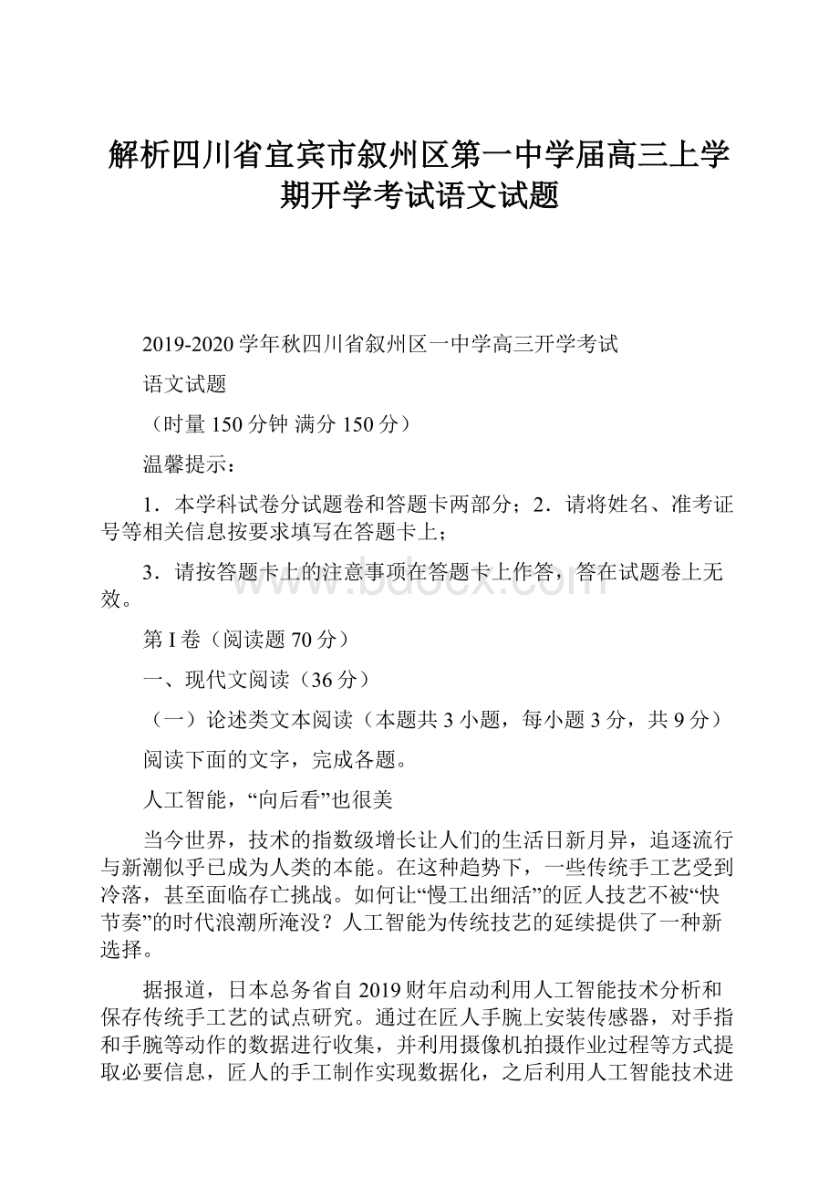 解析四川省宜宾市叙州区第一中学届高三上学期开学考试语文试题Word文件下载.docx