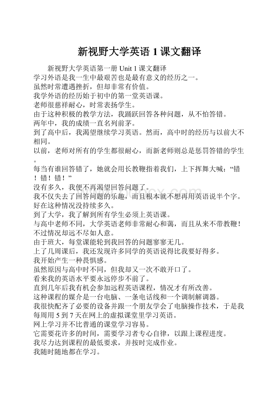 新视野大学英语1课文翻译.docx