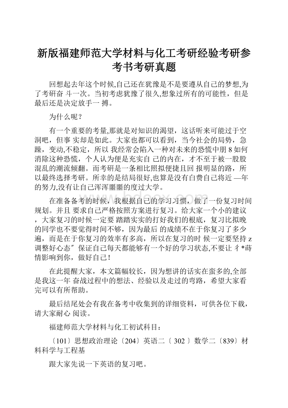 新版福建师范大学材料与化工考研经验考研参考书考研真题Word文件下载.docx