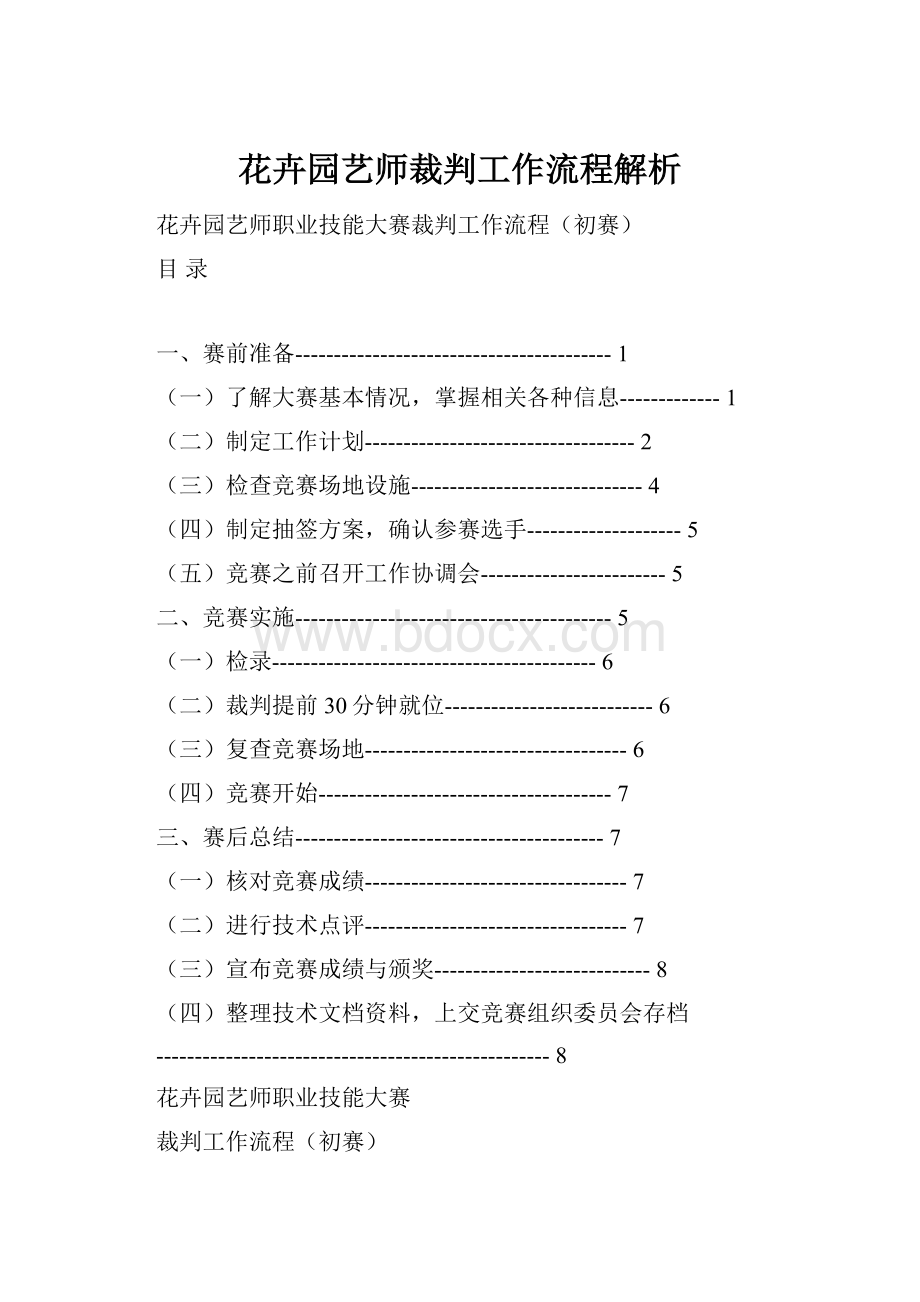 花卉园艺师裁判工作流程解析.docx